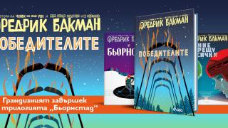 Настъпи времето на „Победителите“ – грандиозния завършек на трилогията „Бьорнстад“ oт бестселъровия автор Фредрик Бакман 