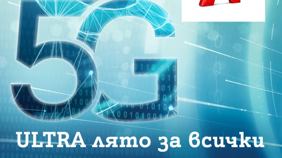 Това лято 5G ULTRA на максимална скорост е за всички
