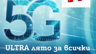 Това лято 5G ULTRA на максимална скорост е за всички