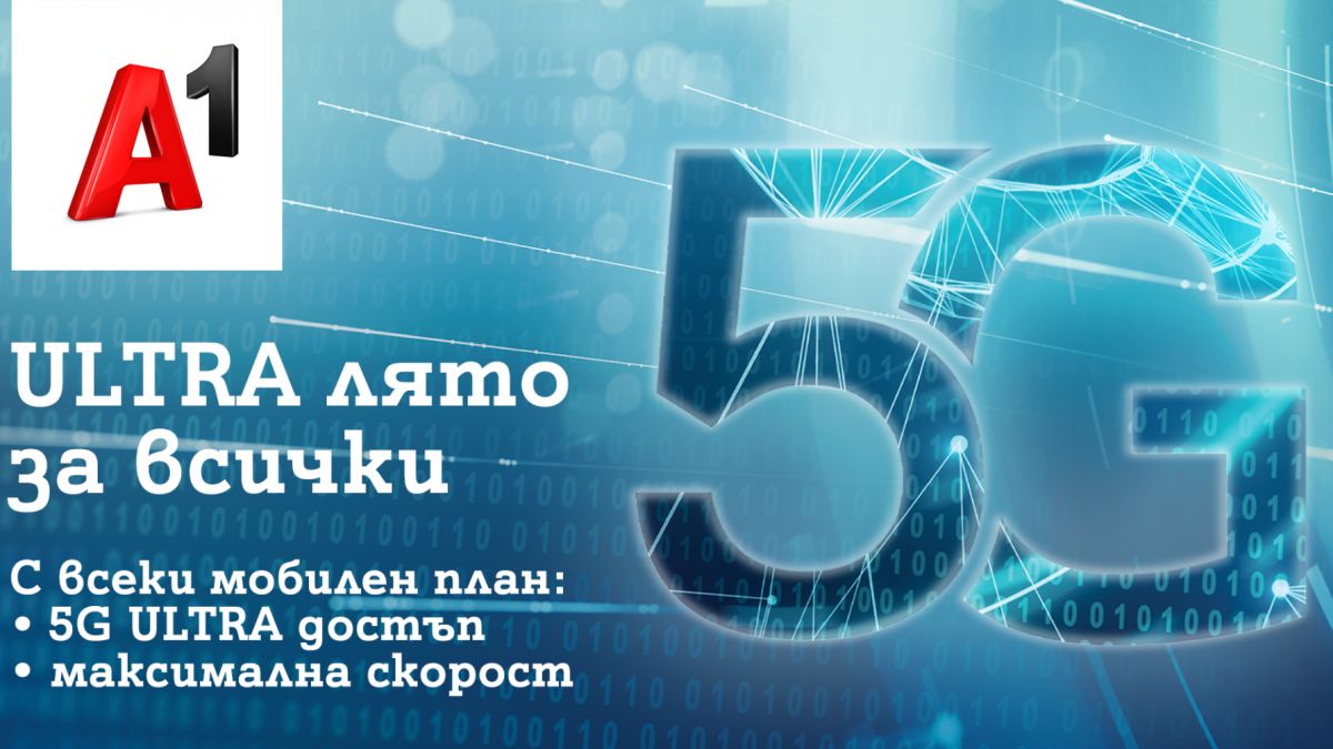 5G ULTRA става достъпна за всички клиенти на А1 за през лятото