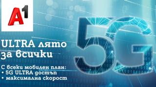 5G ULTRA става достъпна за всички клиенти на А1 за през лятото