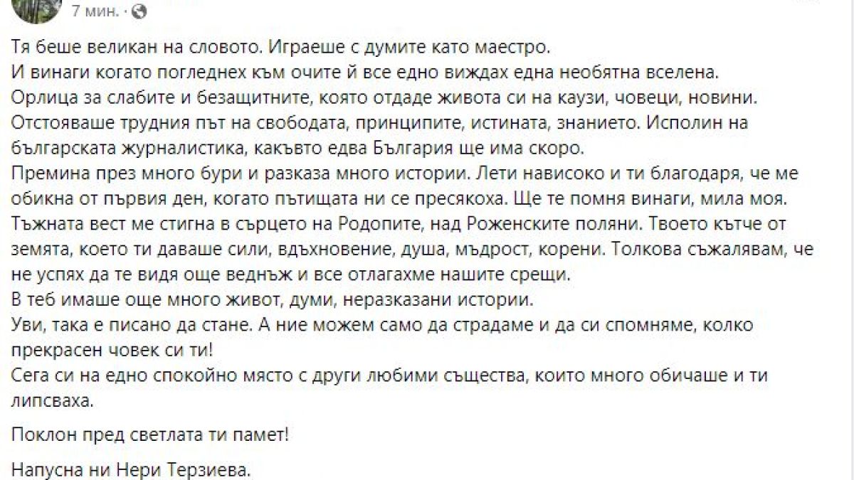 Скръбна вест: Почина известната журналистка Нери Терзиева
