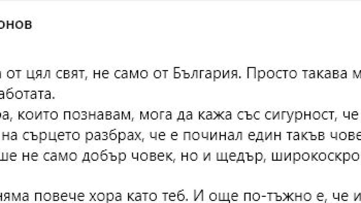 Слави потъна в скръб: С огромна мъка на сърцето разбрах, че е починал един добър човек