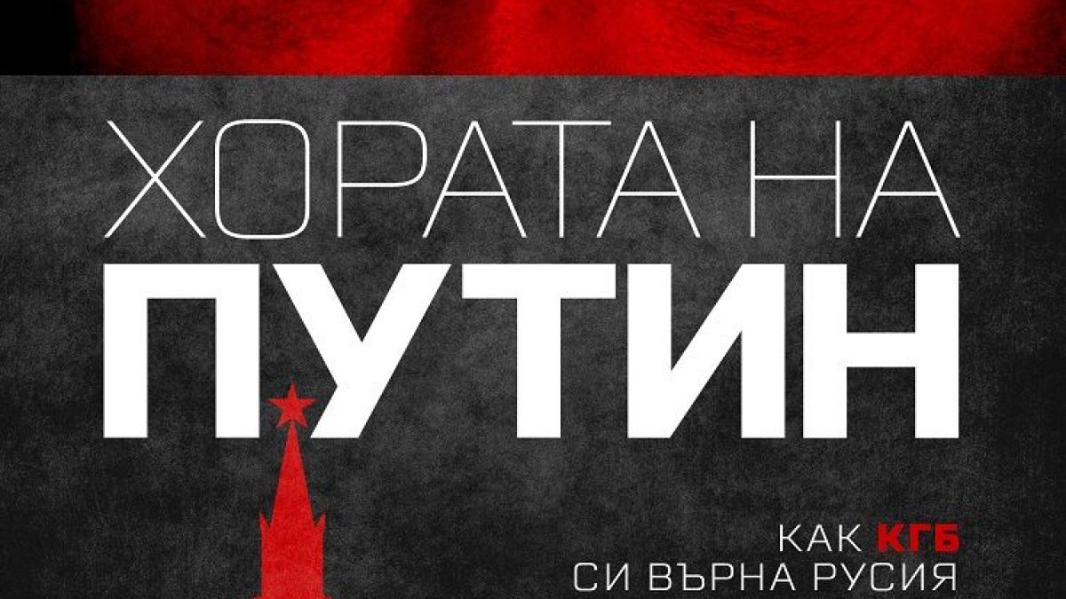 Как „Хората на Путин“ от Катрин Белтън превзеха Запада 