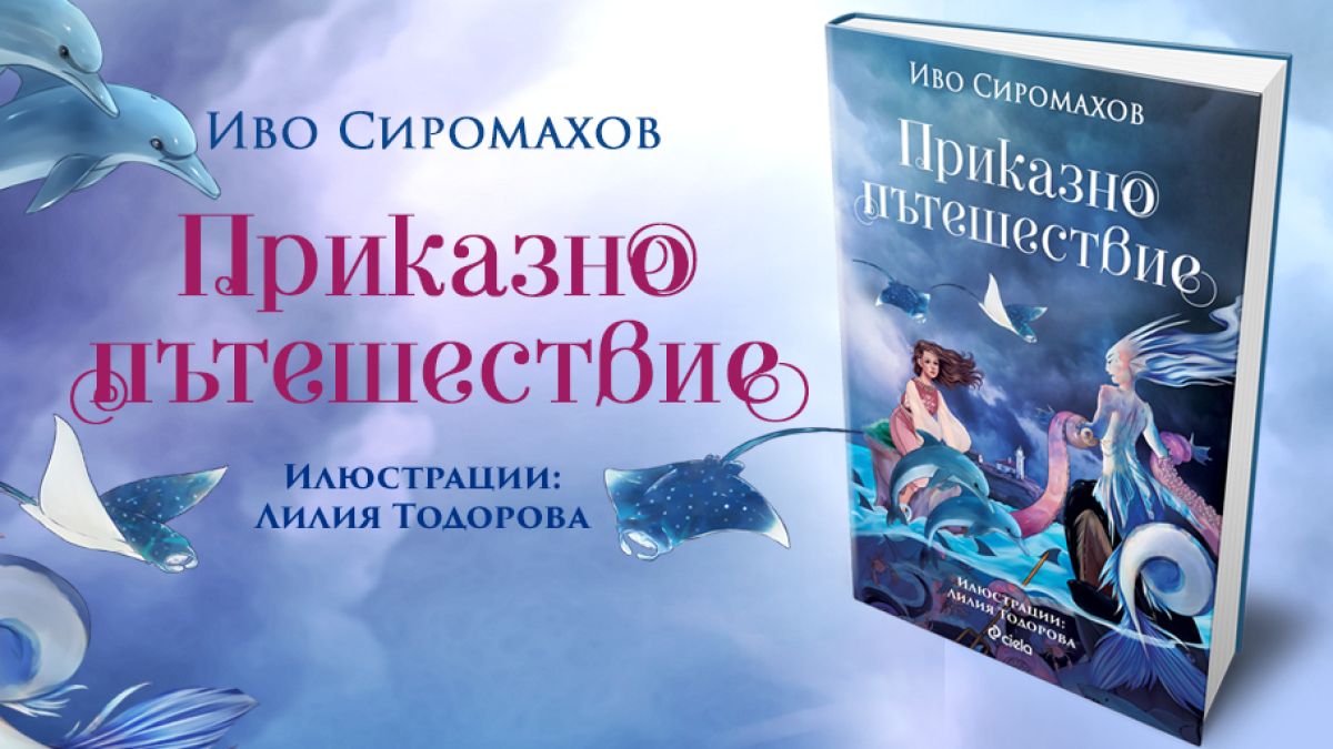 Поемаме на „Приказно пътешествие“ из някои от най-обичаните места в България с новата детска книжка на Иво Сиромахов 