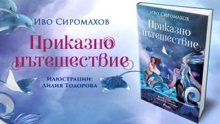 Поемаме на „Приказно пътешествие“ из някои от най-обичаните места в България с новата детска книжка на Иво Сиромахов 