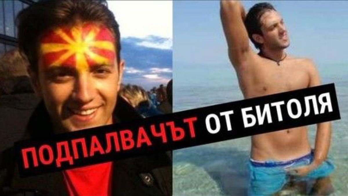 Скандални СНИМКИ на подпалвача на българския културен център в Битоля ВИДЕО