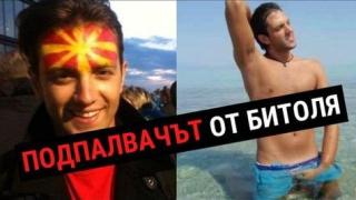 Скандални СНИМКИ на подпалвача на българския културен център в Битоля ВИДЕО