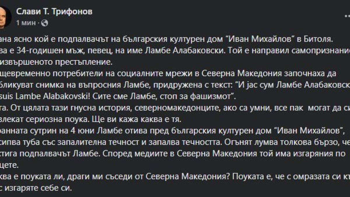 Слави Трифонов попиля Скопие: От цялата тази гнусна история има една поука! Тя е...