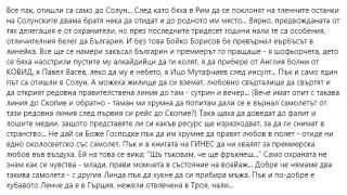 Христо Стоянов попиля Петков и Лена за полета до Солун
