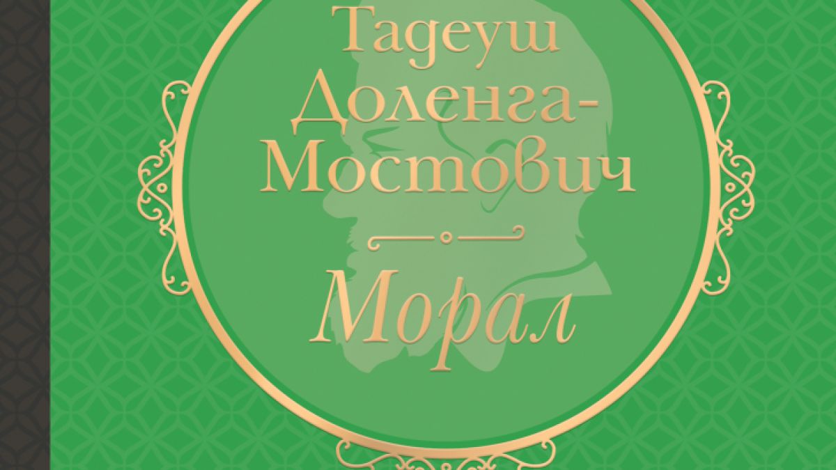 "Морал": Продължението на „Знахар“ в ново луксозно издание