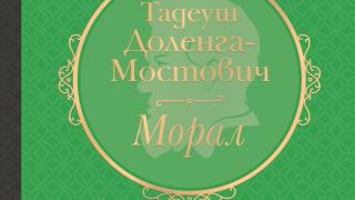 "Морал": Продължението на „Знахар“ в ново луксозно издание