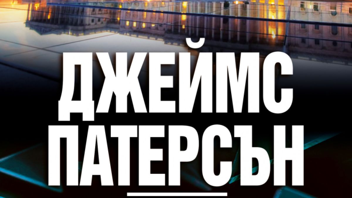 "Мишена: Алекс Крос" от Джеймс Патерсън