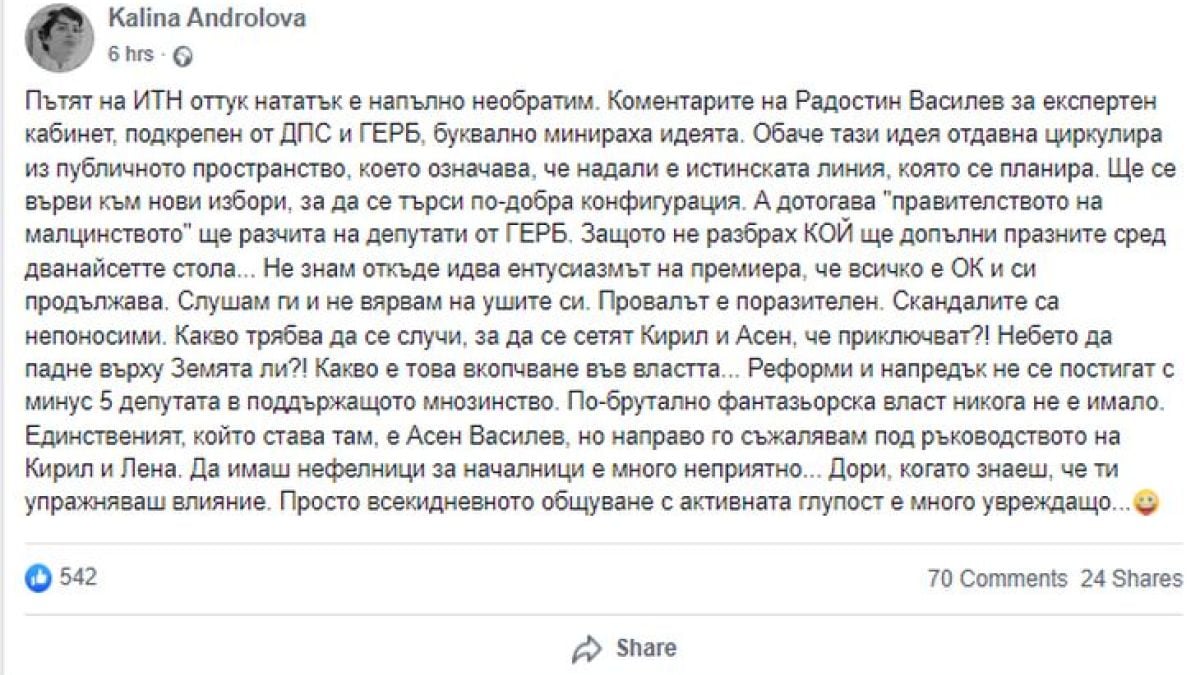 Андролова за Петков и Василев: Провалът е поразителен, приключват!