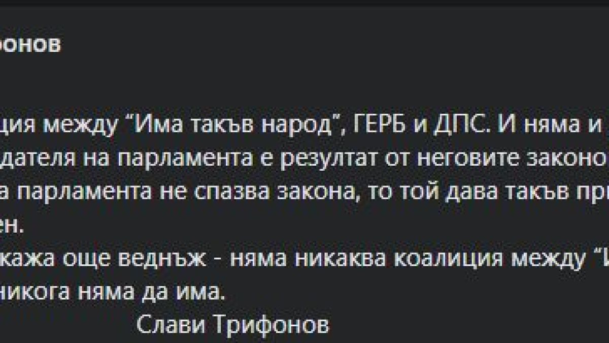 Трифонов официално обяви има ли коалиция между ИТН, ГЕРБ и ДПС