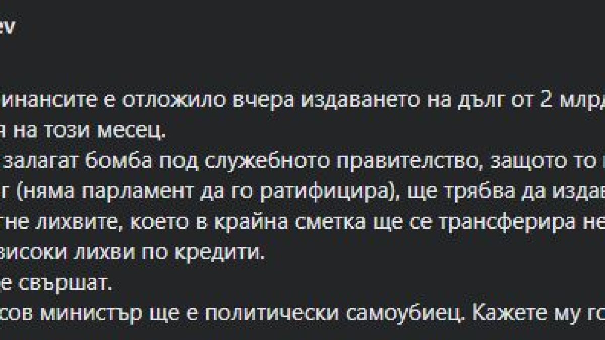 Асен Василев залага бомба на служебното правителство