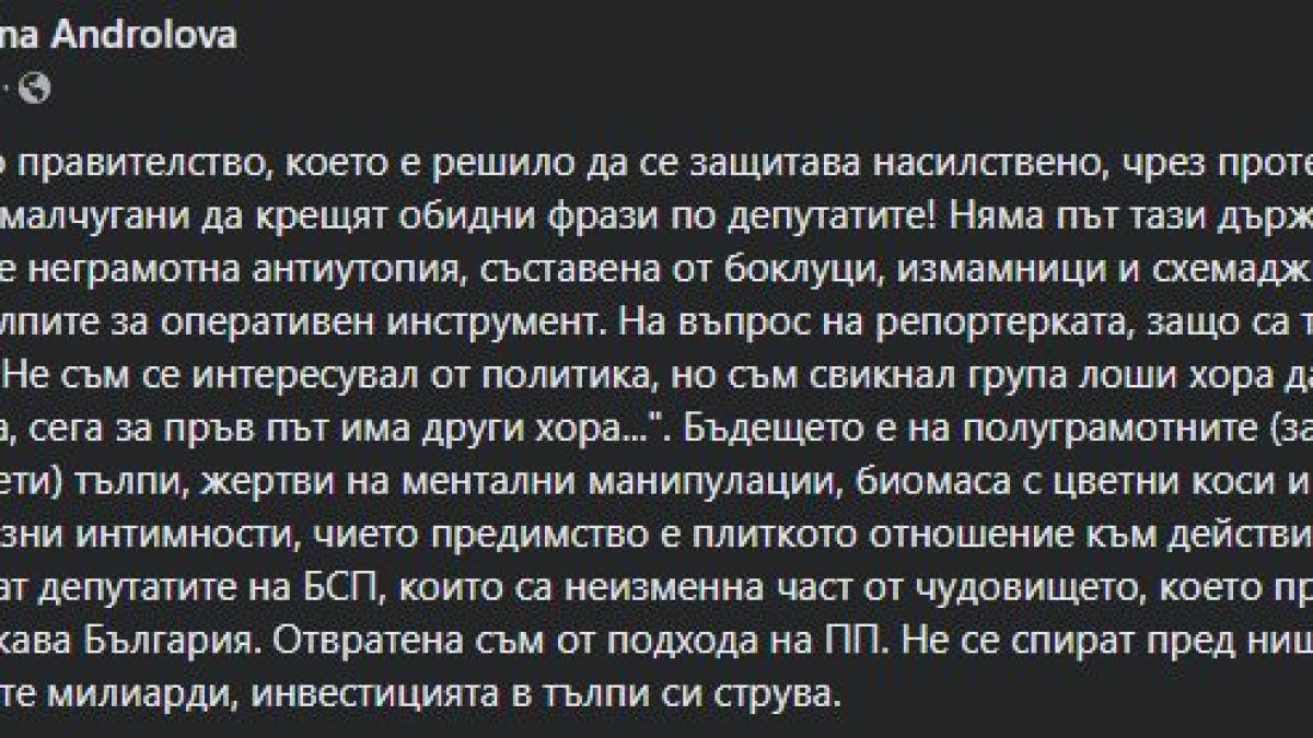 Андролова: Отвратена съм от тези малчугани!