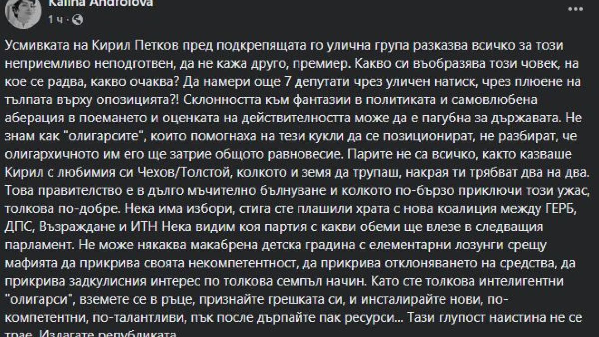 Андролова: Усмивката на Петков вече наистина не се трае