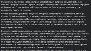 Задкулисие: Вторият човек на Сорос в България решава за ветото на София за РСМ