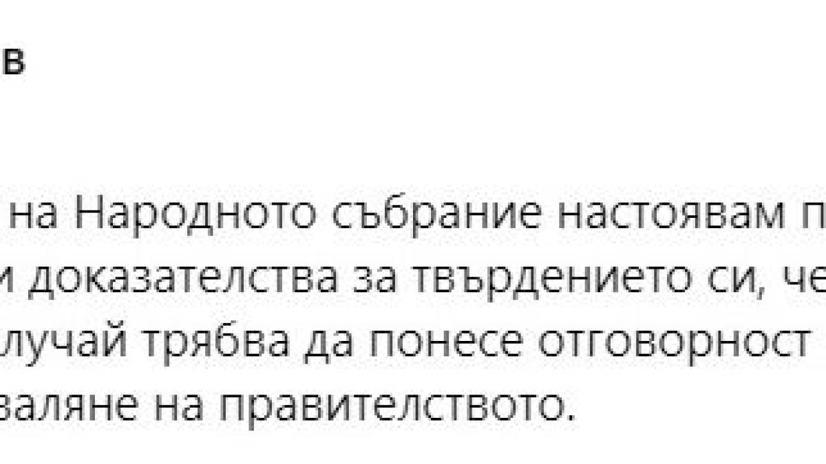 Ген. Атанасов скочи на Румен Радев: Нека покаже доказателства, че... 