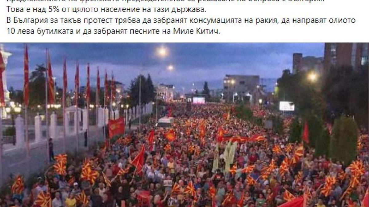 Журналист: 90 000 души протестират в Скопие, у нас за такъв протест...