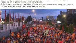 Журналист: 90 000 души протестират в Скопие, у нас за такъв протест...