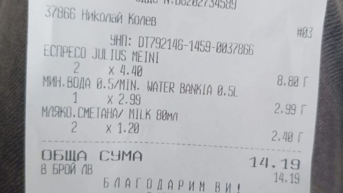 Хиляди българи видяха тази касова бележка и побесняха СНИМКИ