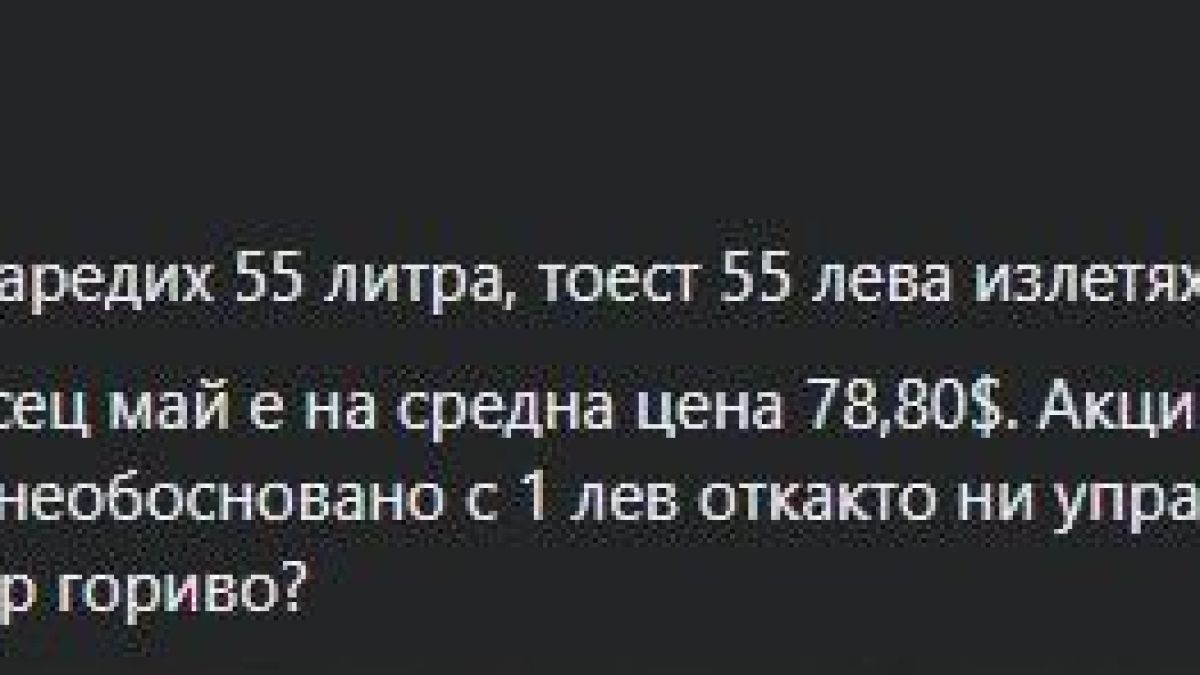 Делян Добрев зареди 55 литра дизел, показа КАСОВАТА БЕЛЕЖКА и обясни как ни лъжат