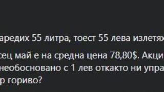 Делян Добрев зареди 55 литра дизел, показа КАСОВАТА БЕЛЕЖКА и обясни как ни лъжат