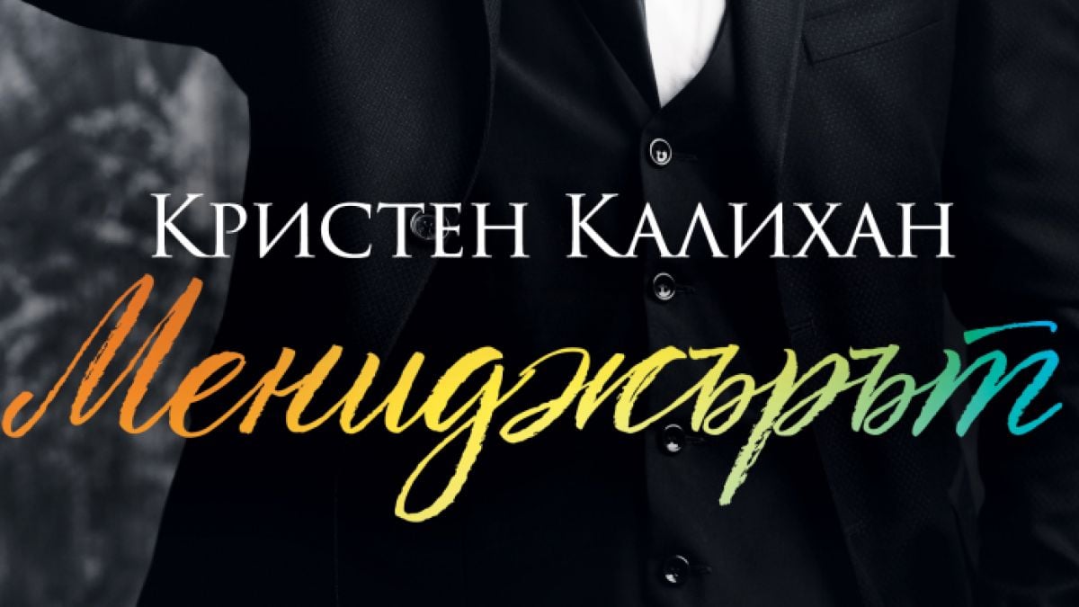 "Мениджърът" от Кристен Калихан завладява българските читатели 