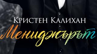 "Мениджърът" от Кристен Калихан завладява българските читатели 