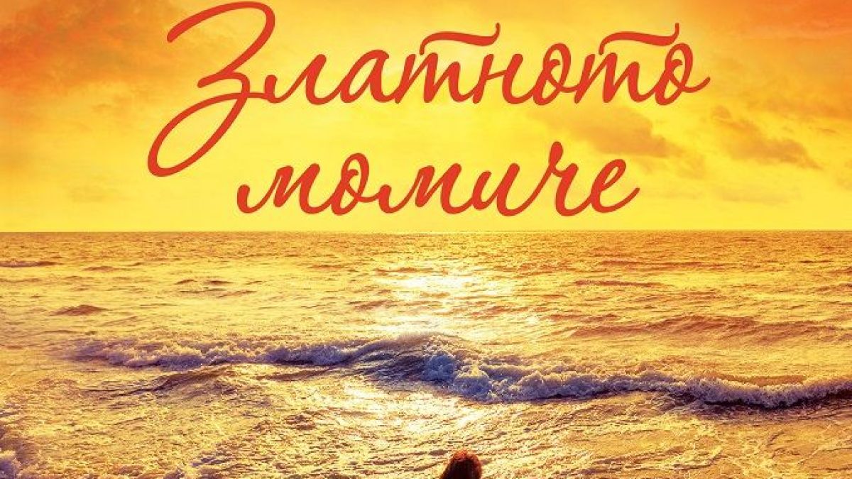 „Кралицата на летните романи“ с нова самостоятелна книга