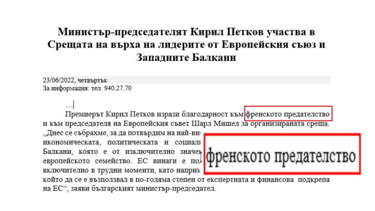 Пресслужбата на Петков сътвори голям гаф с РСМ и френското... предателство