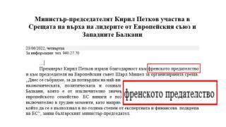 Пресслужбата на Петков сътвори голям гаф с РСМ и френското... предателство