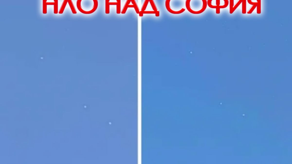 Топ астролог обясни защо сме видели НЛО-та над София СНИМКИ
