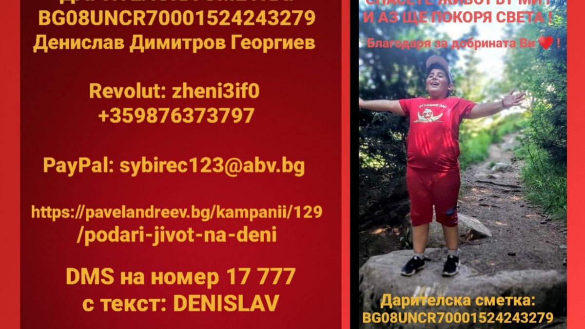 Зов за помощ! 11-годишният Дени се бори с тежка болест - времето е малко 