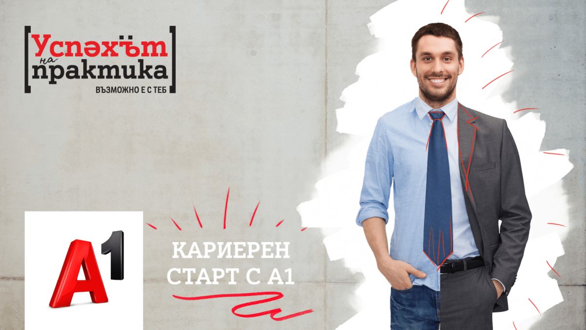 Над 120 младежи ще се включат в осемнадесетото издание на стажантската инициатива на А1 