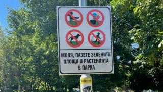 Забранителна ТАБЕЛА от парк в български град стана хит в мрежата