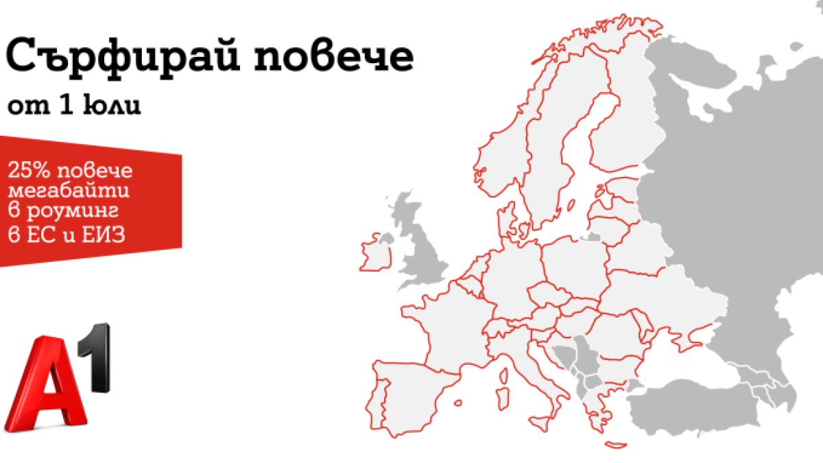 A1 увеличава с 25% мегабайтите в роуминг в ЕС за всички клиенти на Стандартна роуминг тарифа