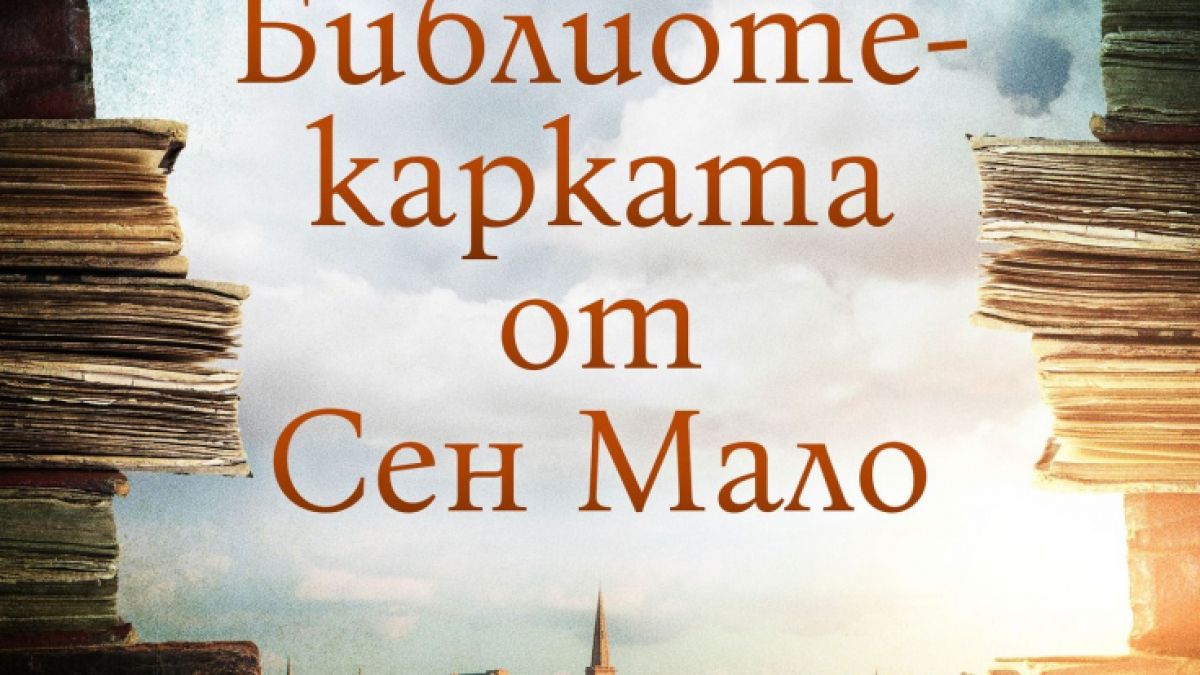 „Библиотекарката от Сен Мало“ на Марио Ескобар – истинска история за саможертва в името на книгите и любовта 