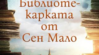 „Библиотекарката от Сен Мало“ на Марио Ескобар – истинска история за саможертва в името на книгите и любовта 
