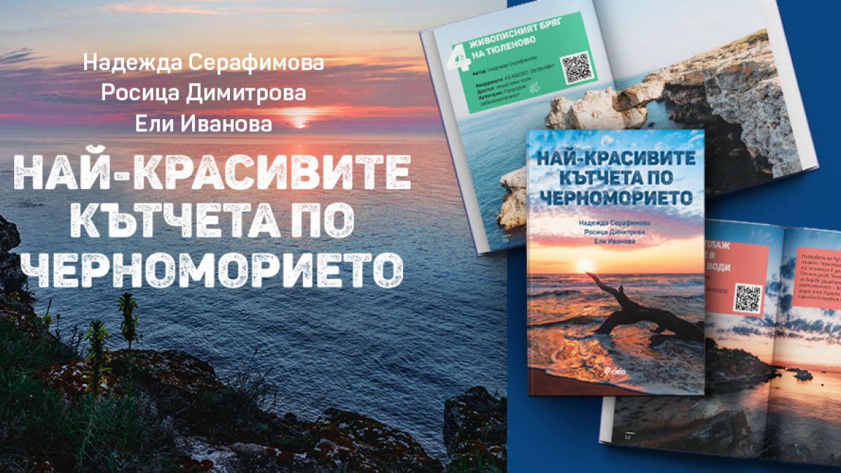 Кои са най-красивите кътчета на българското Черноморие?  