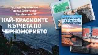 Кои са най-красивите кътчета на българското Черноморие?  