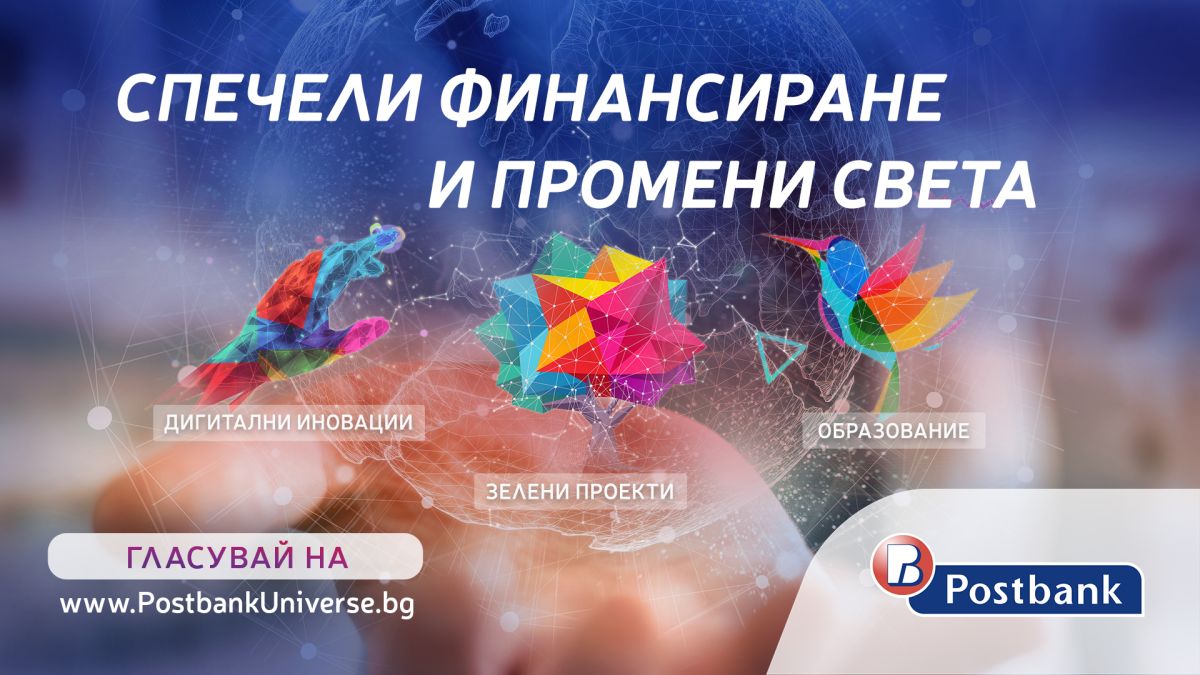 Стартира гласуването на публиката в програмата „Вселена от възможности“ на Пощенска банка