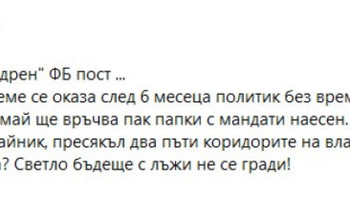 Секретарят на Радев побесня заради среднощнaта изцепка на Лена