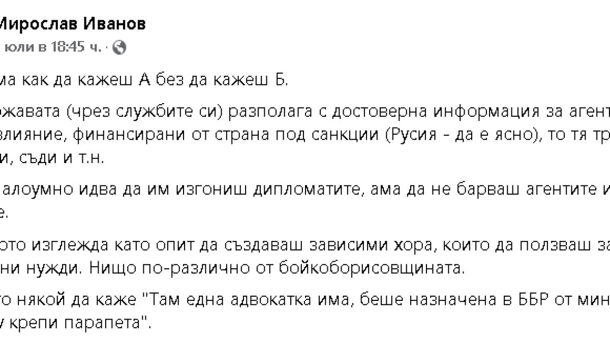 Някак малоумно е да изгониш дипломатите, а да не барваш агентите им на влияние!