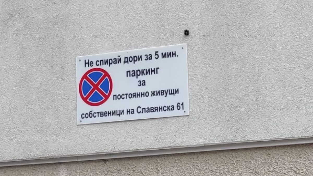 Странна заплашителна табела в български град разбуни духовете СНИМКА