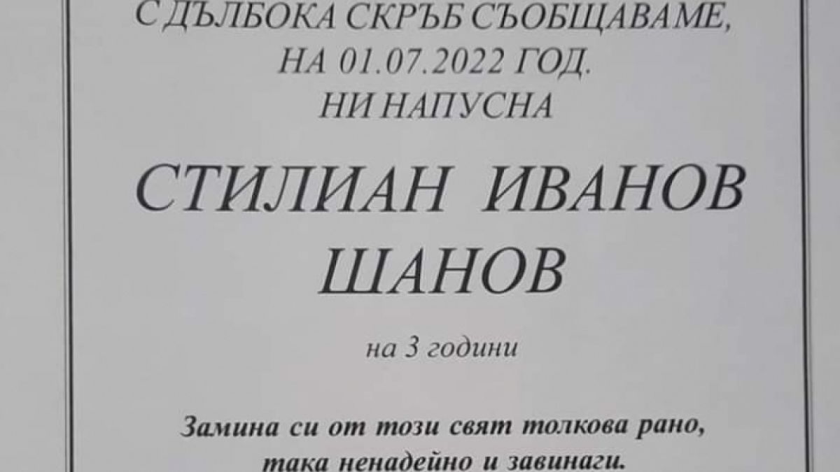 Ужасяваща трагедия с 3-г. момченце потресе Плевен 