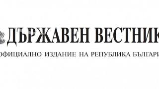 Държавен вестник ще е най-търсеното четиво днес, ето защо