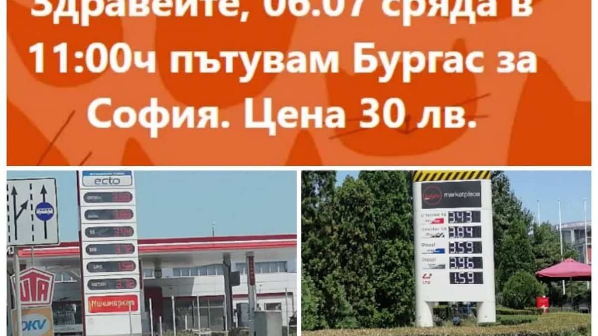 Феновете на споделеното пътуване гледат офертите и плачат 